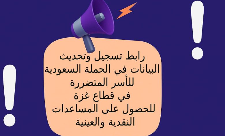 رابط تسجيل وتحديث البيانات في الحملة السعودية للأسر المتضررة في قطاع غزة للحصول على المساعدات النقدية والعينية