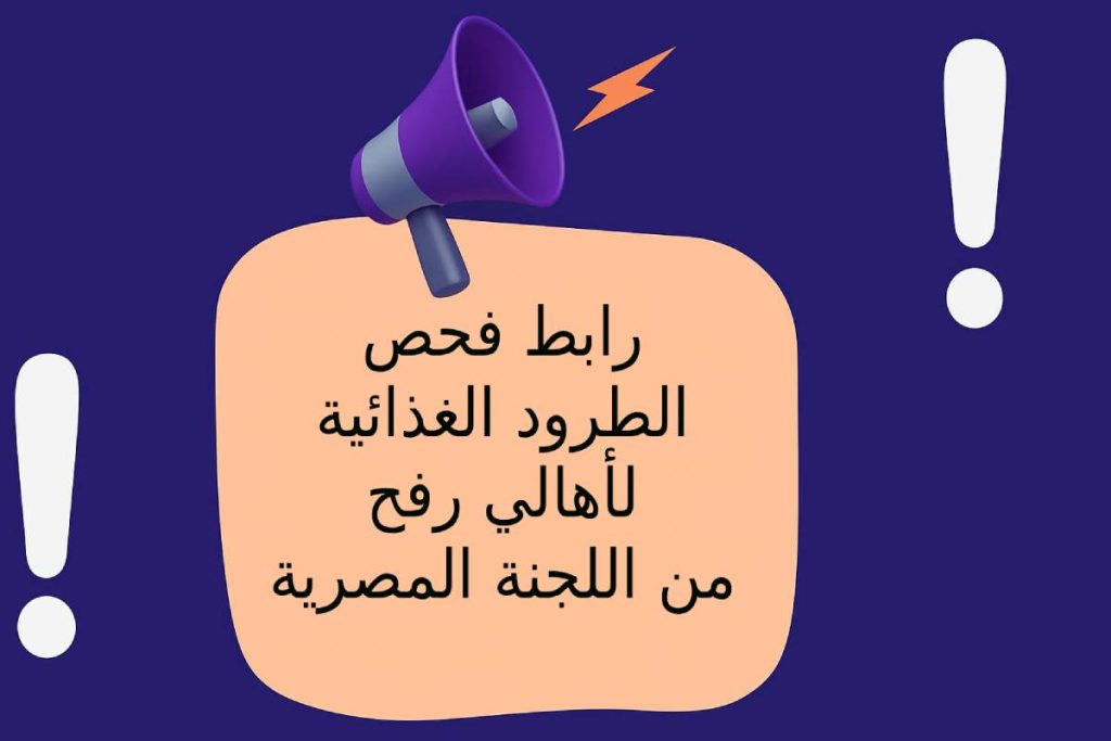 رابط فحص الطرود الغذائية لأهالي رفح من اللجنة المصرية