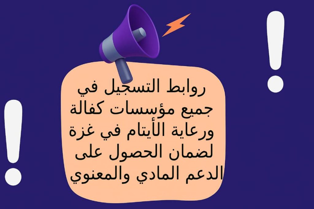 روابط التسجيل في مؤسسات كفالة ورعاية الأيتام في غزة لضمان الحصول على الدعم المادي والمعنوي