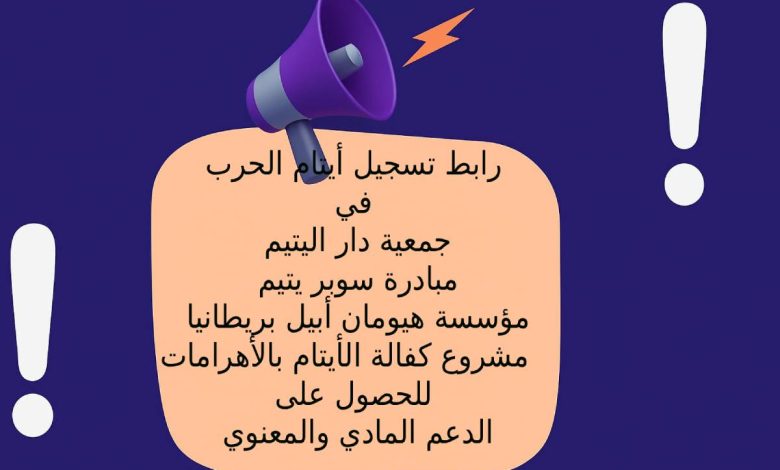 روابط تسجيل أيتام الحرب في جمعية دار اليتيم - مبادرة سوبر يتيم - مؤسسة هيومان أبيل بريطانيا - مشروع كفالة الأيتام بالأهرامات للحصول على الدعم المادي والمعنوي