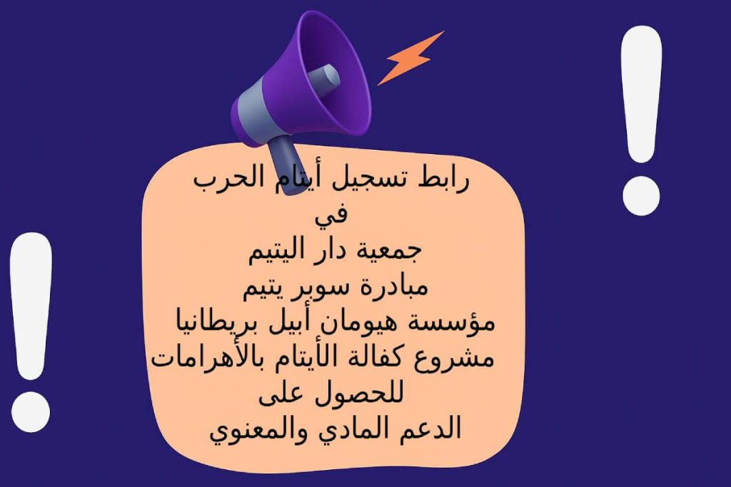 روابط تسجيل أيتام الحرب في جمعية دار اليتيم – مبادرة سوبر يتيم – مؤسسة هيومان أبيل بريطانيا – مشروع كفالة الأيتام بالأهرامات للحصول على الدعم المادي والمعنوي