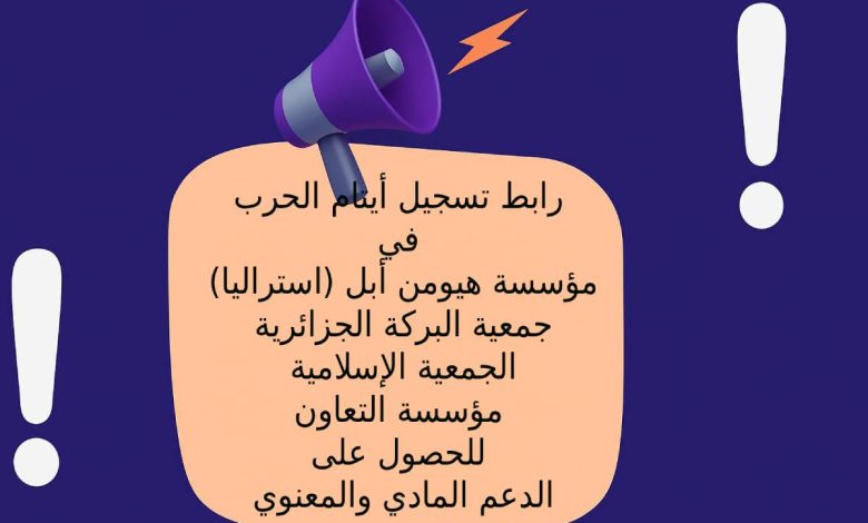 روابط تسجيل أيتام الحرب في مؤسسة هيومن أبل (استراليا) - جمعية البركة الجزائرية - الجمعية الإسلامية -مؤسسة التعاون للحصول على الدعم المادي والمعنوي