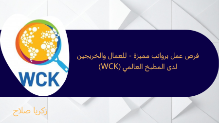 فرص عمل برواتب مميزة - للعمال والخريجين لدى المطبخ العالمي (WCK)