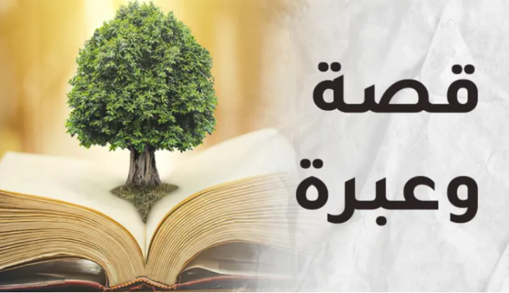 قصة وعبرة “ﺃُﺻﻤُﺪ ﺑِﺈﺫﻥ ﺭَﺑﻚ”