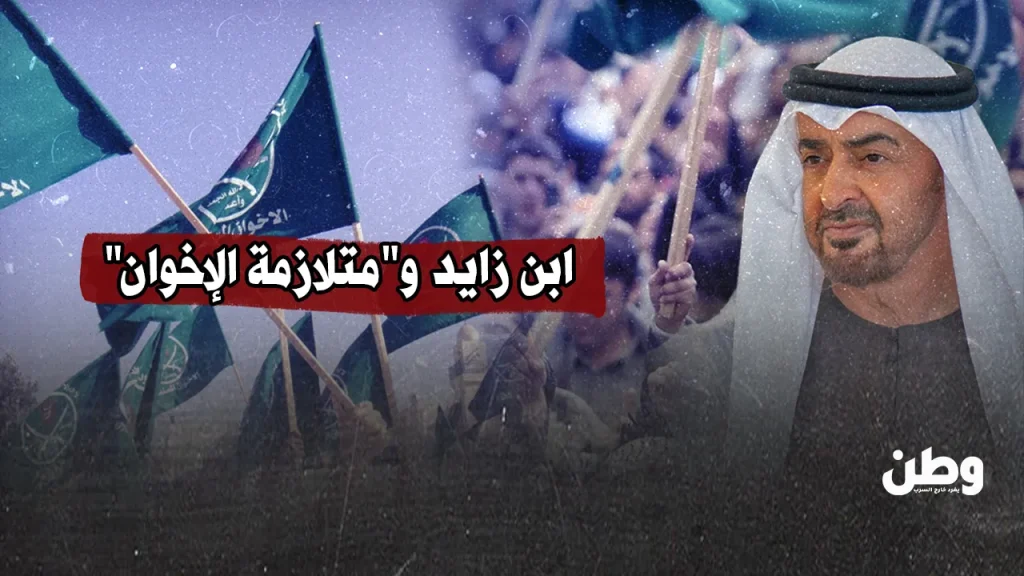 ابن زايد ومتلازمة الإخوان وطن. يغرد خارج السرب