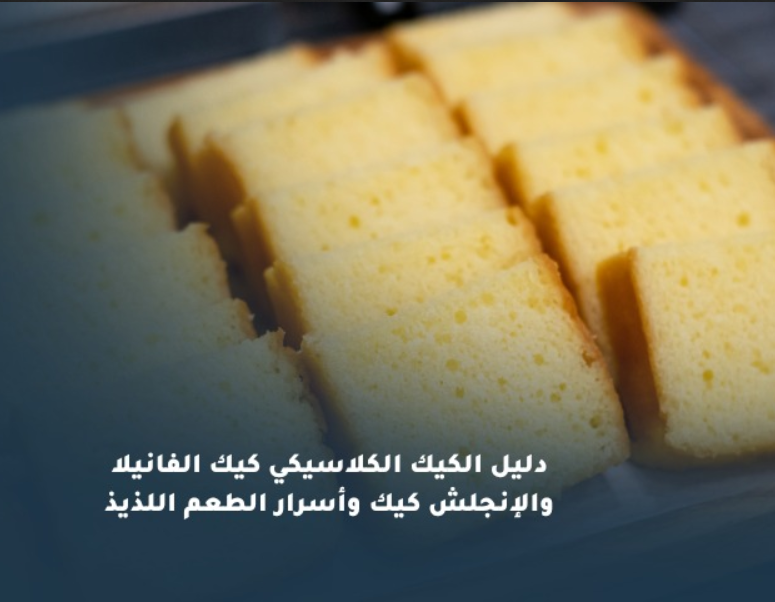 يُعتبر الكيك من أكثر أنواع الحلويات المحبوبة حول العالم، فهو يجمع بين البساطة في المكونات والطعم الغني الذي يناسب جميع الأذواق