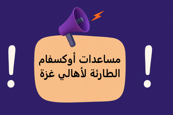 رابط التسجيل في المساعدات الطارئة من أوكسفام وجمعية التنمية الزراعية في غزة