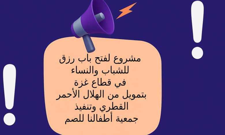 رابط التسجيل في مشروع لفتح باب رزق للشباب والنساء في قطاع غزة بتمويل من الهلال الأحمر القطري وتنفيذ جمعية أطفالنا للصم.
