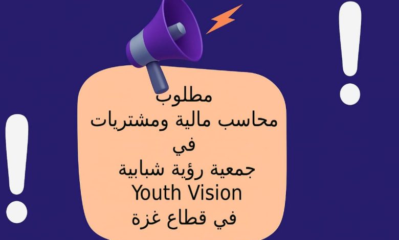 مطلوب محاسب مالية ومشتريات في جمعية رؤية شبابية Youth Vision في قطاع غزة 