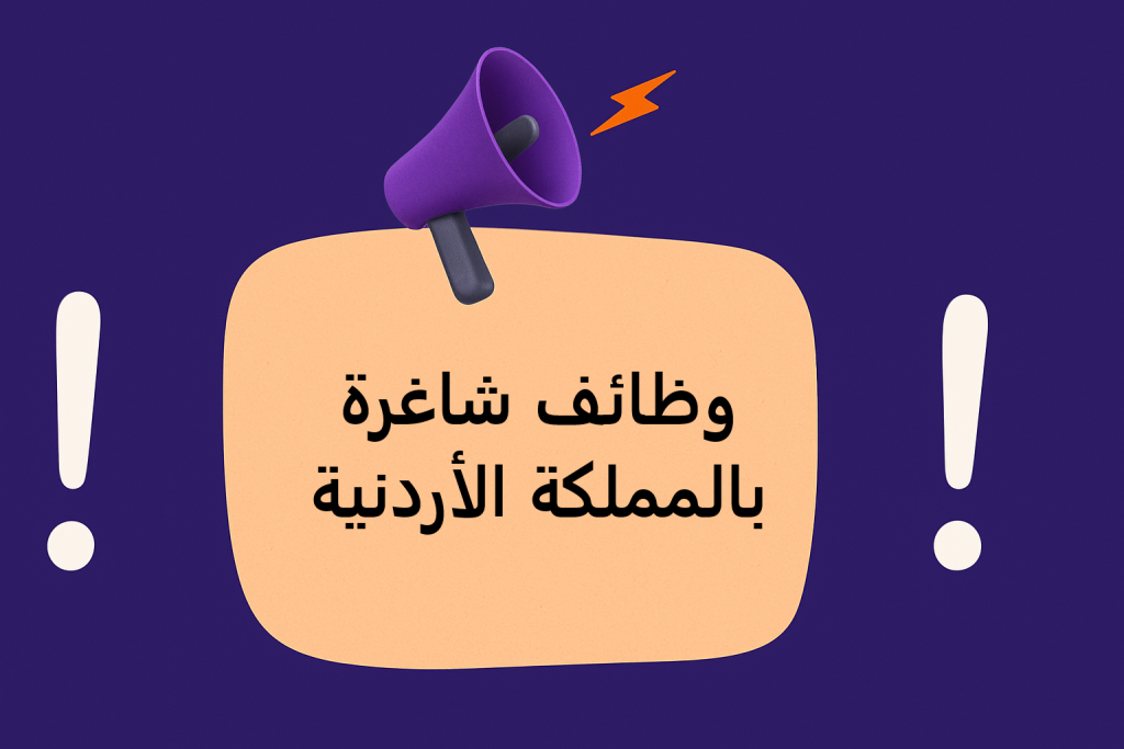 وظائف بالأردن.. مجموعة وظائف شاغرة بالمملكة الأردنية
