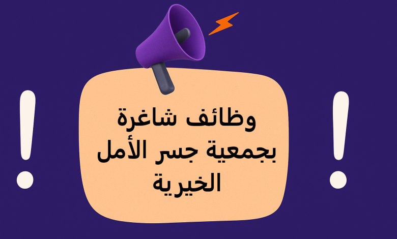 وظائف شاغرة بجمعية جسر الأمل الخيرية