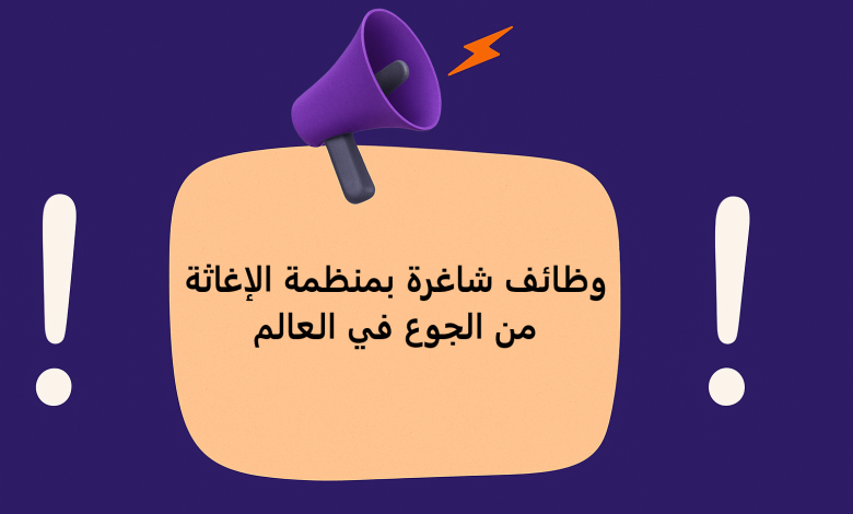 وظائف شاغرة بمنظمة الإغاثة من الجوع في العالم