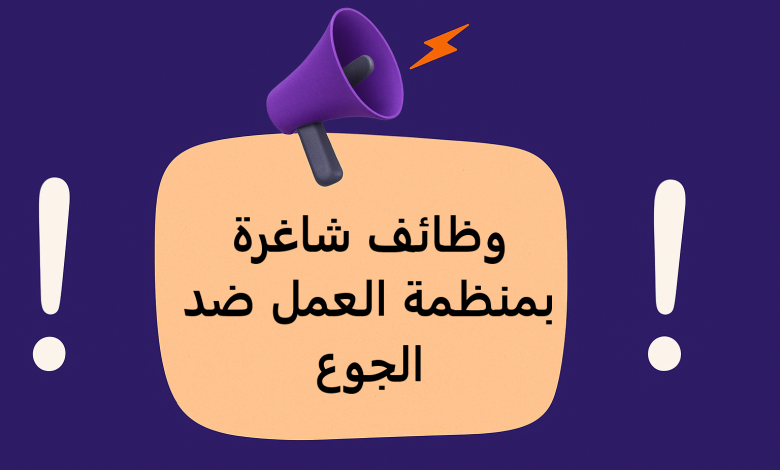 وظائف شاغرة بمنظمة العمل ضد الجوع