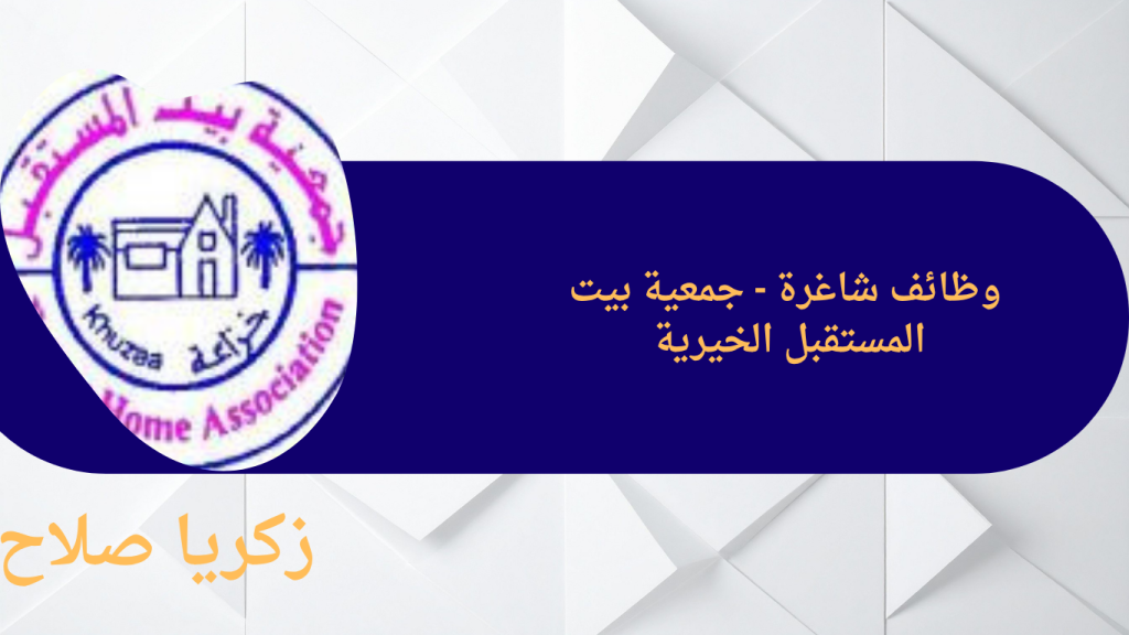 وظائف شاغرة – جمعية بيت المستقبل الخيرية