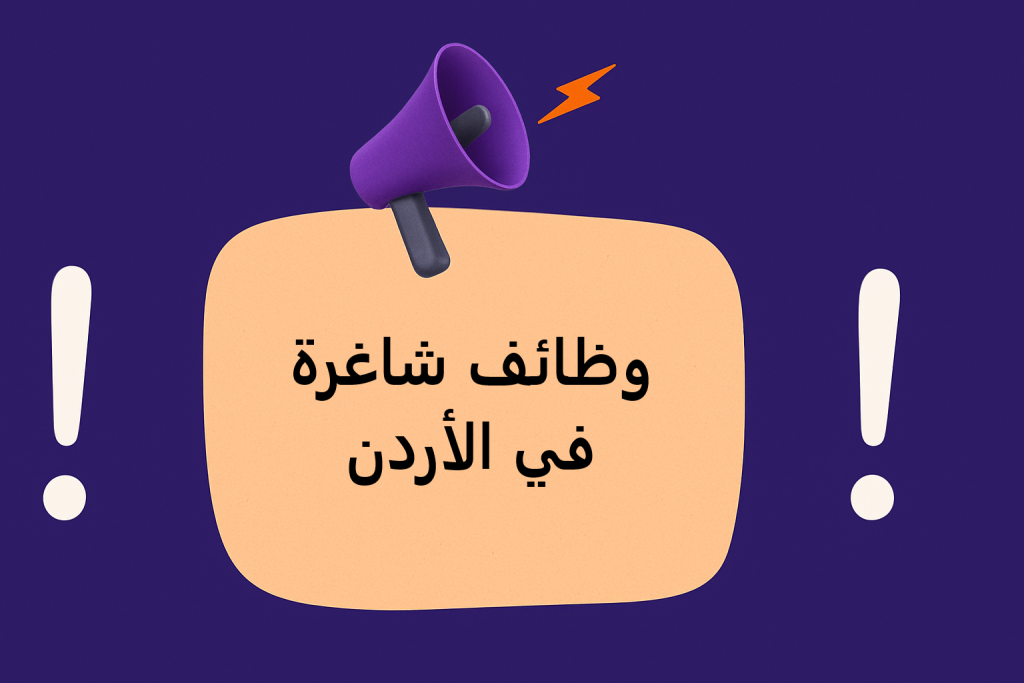 “وظائف شاغرة”.. استعد الآن للحصول على وظيفتك في الأردن