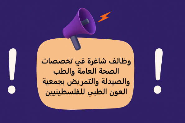 وظائف شاغرة في تخصصات الصحة العامة والطب والصيدلة والتمريض بجمعية العون الطبي للفلسطينيين