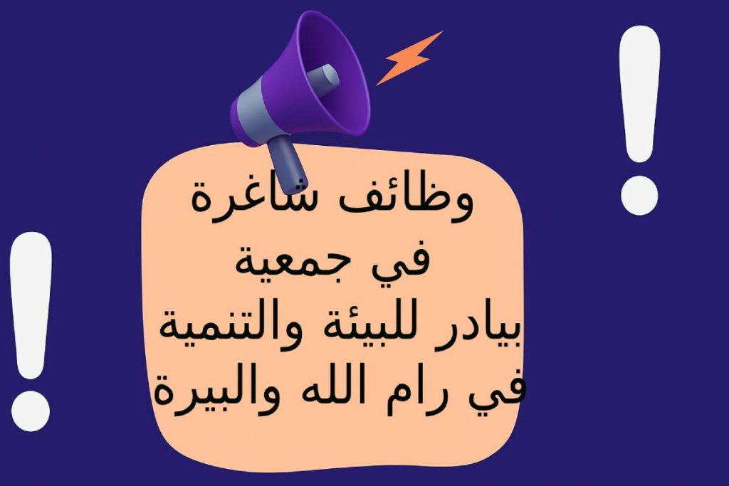 وظائف شاغرة في جمعية بيادر للبيئة والتنمية في رام الله والبيرة