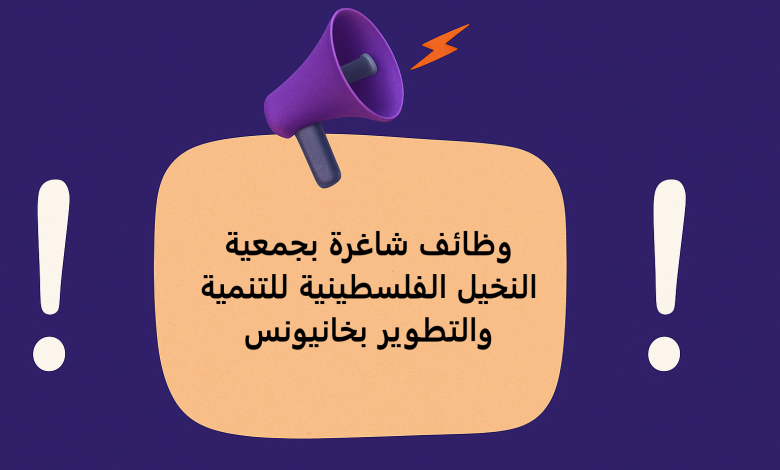 وظائف شاغرة لمدة 5 أشهر لخريجي الهندسة وإدارة الأعمال في جمعية النخيل الفلسطينية