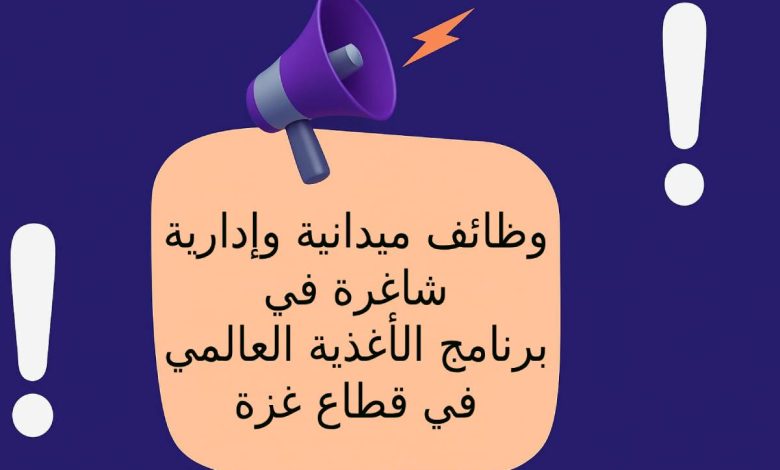 وظائف ميدانية وإدارية شاغرة في برنامج الأغذية العالمي في قطاع غزة