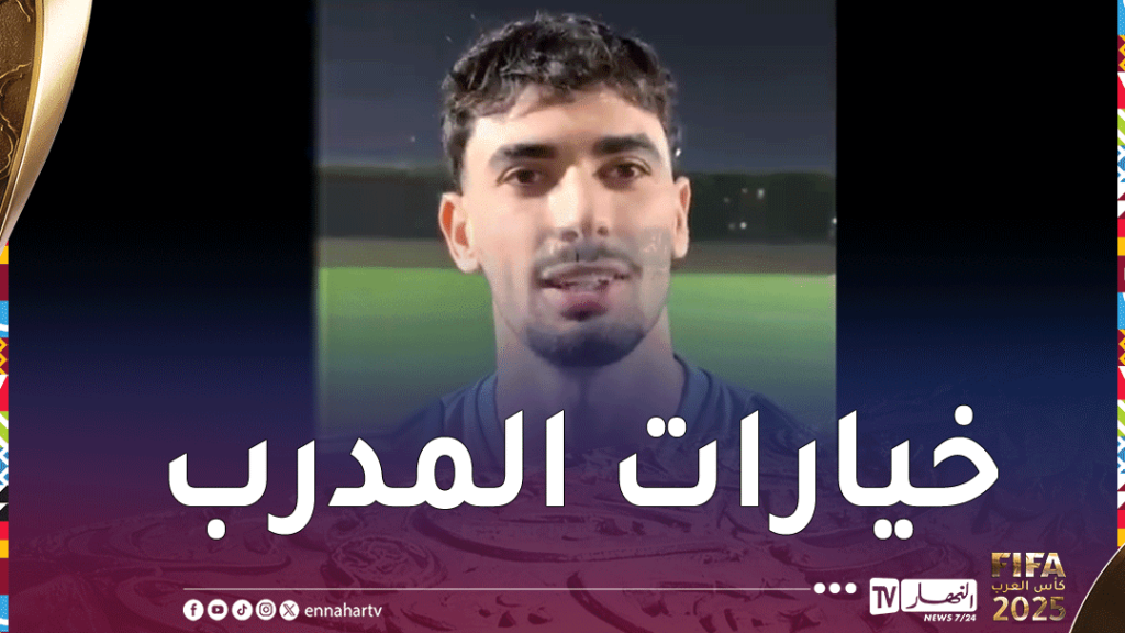 “جاهز لتقديم الإضافة للمنتخب الأول في حال استدعائي للكان”