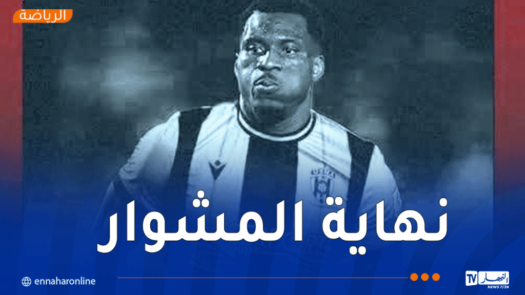 إدارة اتحاد العاصمة تعلن فسخ عقد المهاجم إيرنست بالتراضي