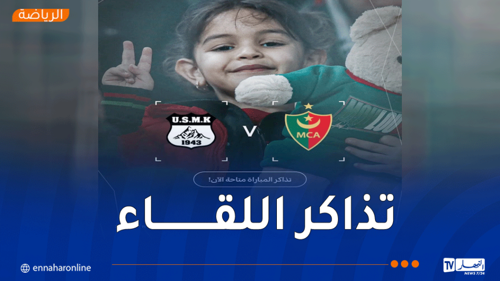 انطلاق عملية بيع تذاكر مواجهة مولودية الجزائر واتحاد خنشلة عبر منصة “ديجي تيكيت”