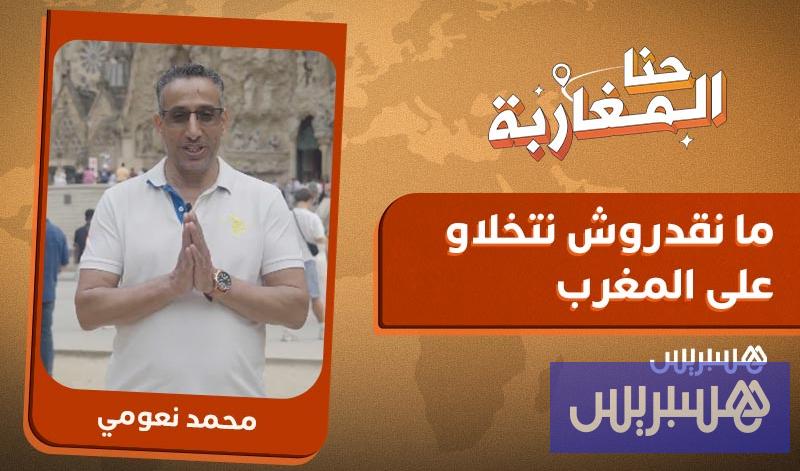 مغربي ببرشلونة.. من البناء إلى القفطان