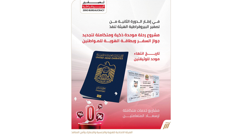 «الهوية والجنسية» تنفذ «رحلة موحدة» لتجديد جواز السفر وبطاقة الهوية للمواطنين