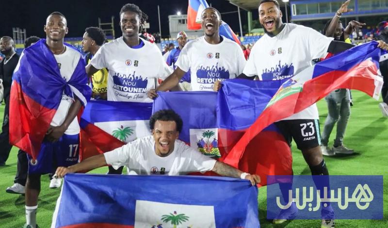 هايتي تعود إلى المونديال بعد 52 سنة