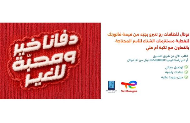 توتال للطاقات تطلق حملة “دفا توتال” تحت شعار “دفانا خير…