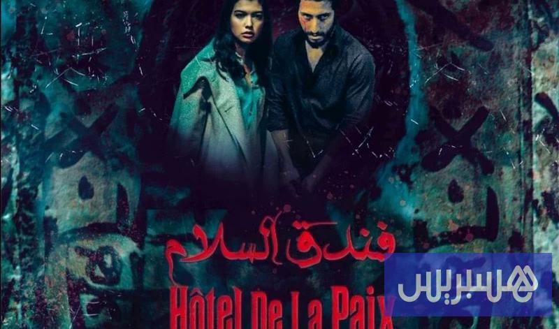 عرض "فندق السلام" يتأجل بالمغرب