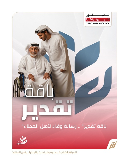 “الهوية والجنسية” تطلق “باقة تقدير” لكبار المواطنين وأصحاب الهمم