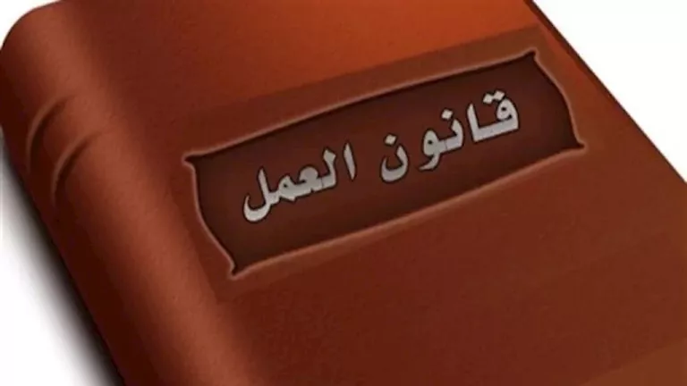 كيف يحمي قانون العمل الجديد من الفصل التعسفي بسبب المرض؟