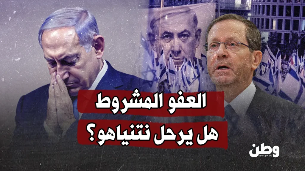 العفو المشروط.. هل يرحل نتنياهو؟