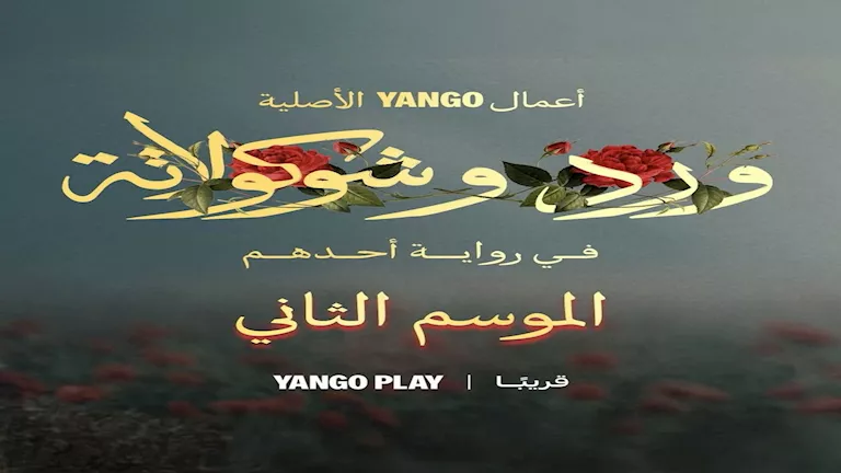 يانغو بلاي تعلن عن الموسم الثاني من ورد وشكولاته