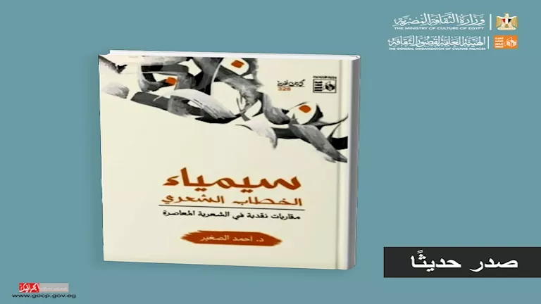 “سيمياء الخطاب الشعري”.. كتاب جديد لأحمد الصغير عن هيئة قصور الثقافة