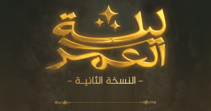 تركي آل الشيخ يطلق النسخة الثانية من مبادرة ليلة العمر