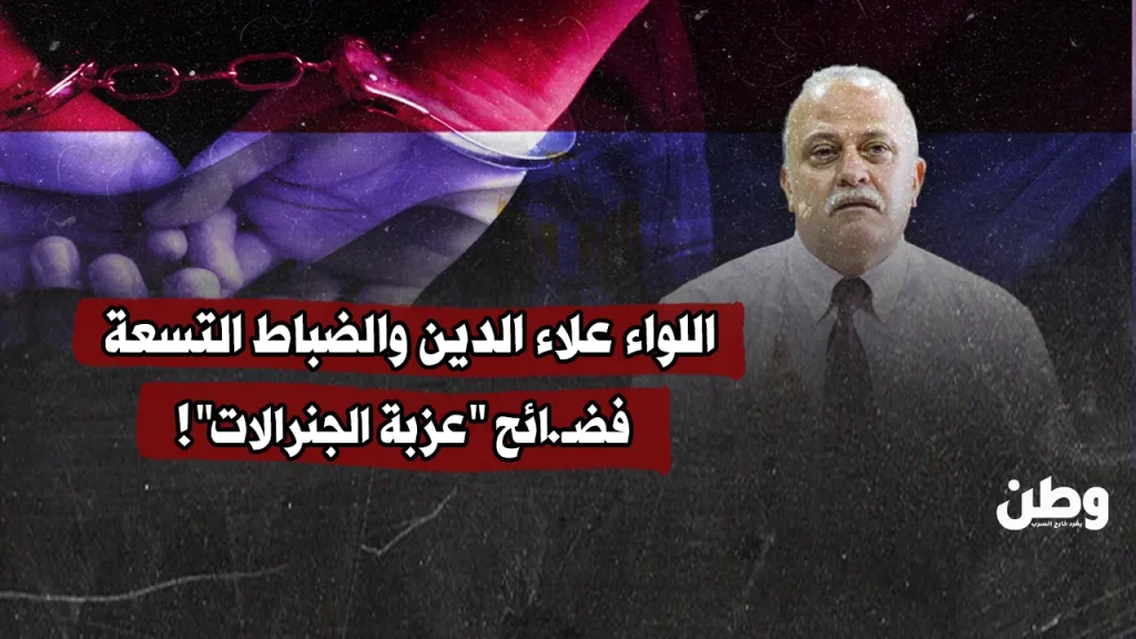 اللواء علاء الدين والضباط التسعة.. فضائح “عزبة الجنرالات”!