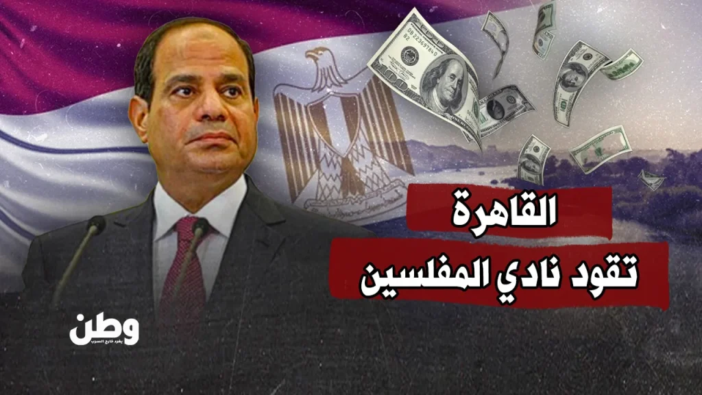 القاهرة تقود نادي المفلسين وطن. يغرد خارج السرب