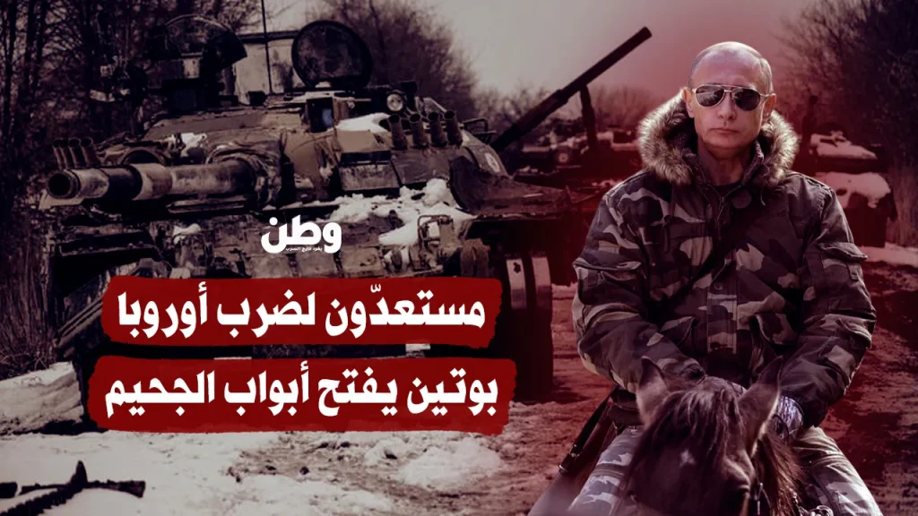 مستعدّون لضرب أوروبا.. بوتين يفتح أبواب الجحيم