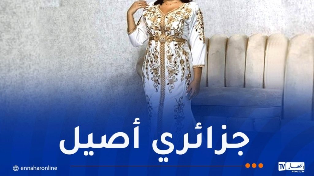 اليونسكو يُصنف القفطان ضمن التراث الجزائري غير المادي