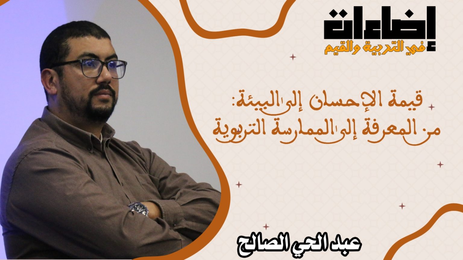 قيمة الإحسان إلى البيئة: من المعرفة إلى الممارسة التربوية