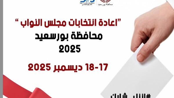 ننشر أسماء المقرات الانتخابية وأعداد الناخبين لدائرة بورسعيد الأولى خلال جولة الإعادة ننشر أسماء المقرات الانتخابية وأعداد الناخبين لدائرة بورسعيد الأولى خلال جولة الإعادة