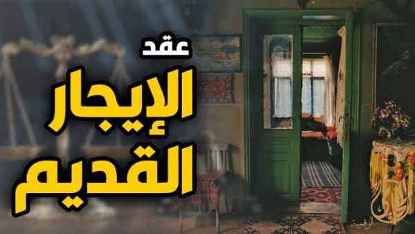 بعد انتهاء لجان الحصر من عملها .. ما مصير فروق زيادة الإيجارات القديمة؟