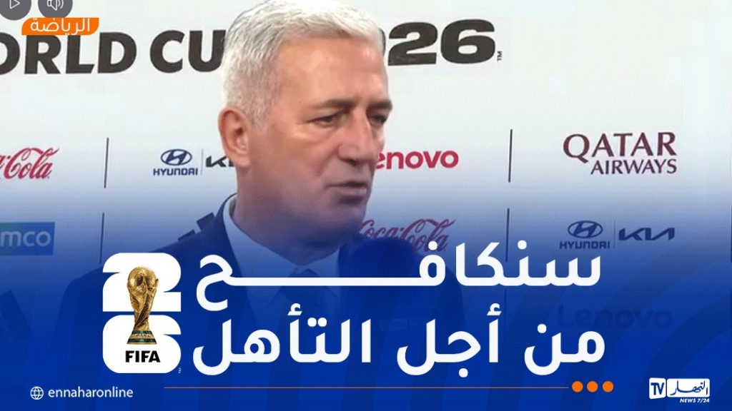 أول تصريح لـ بيتكوفيتش عقب قرعة مونديال 2026