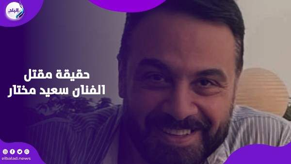 كان يريد رؤية ابنه.. تفاصيل إنهاء حياة الفنان سعيد مختار