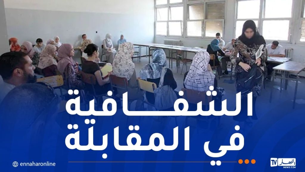 هذا هو تاريخ اجراء المقابلة للمقبولين في مسابقة توظيف الأساتذة