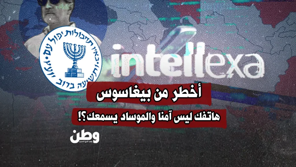 أخطر من بيغاسوس.. هاتفك ليس آمنا والموساد يسمعك؟!
