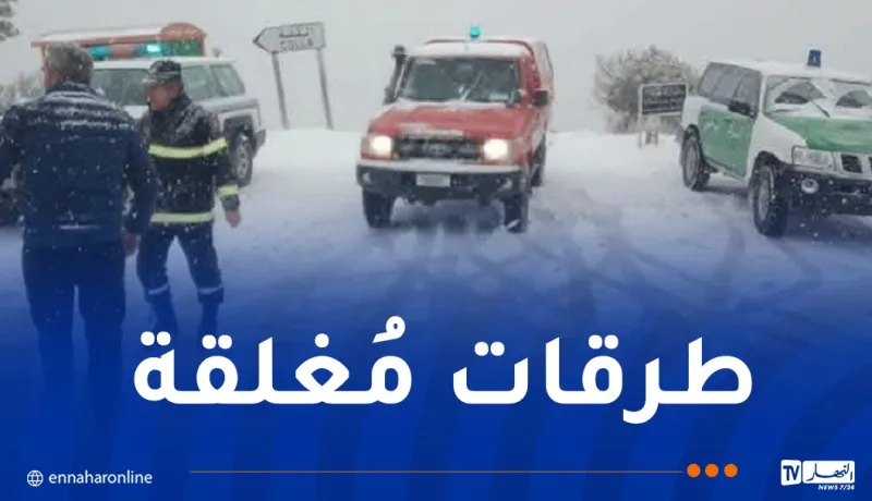 هذه الطرقات مُغلقة بسبب كثافة الثلوج!
