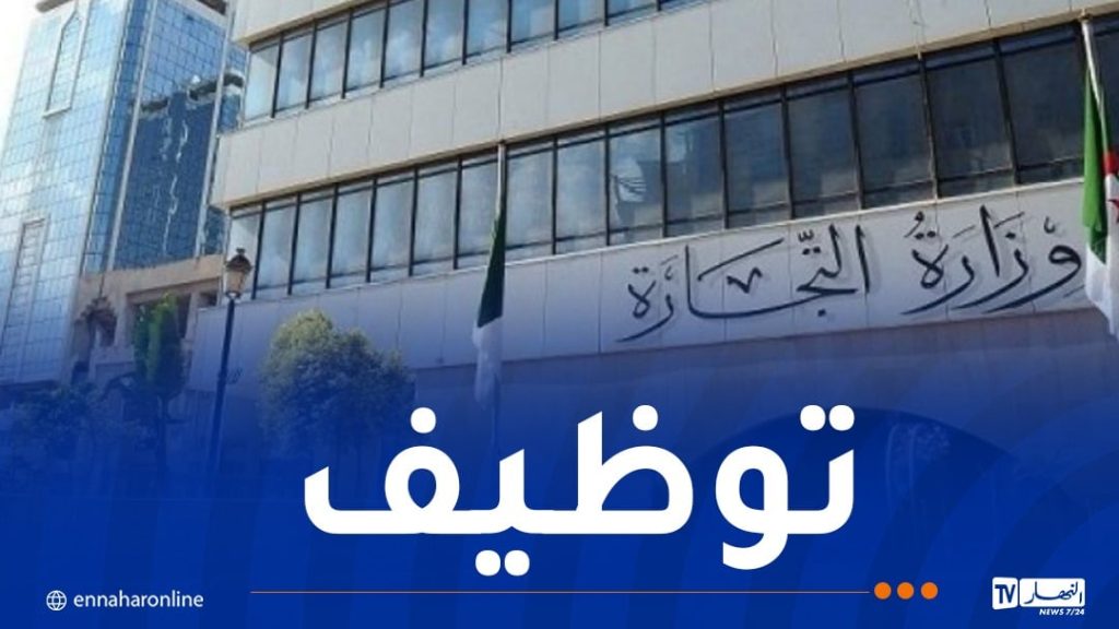 وزارة التجارة الداخلية توظف